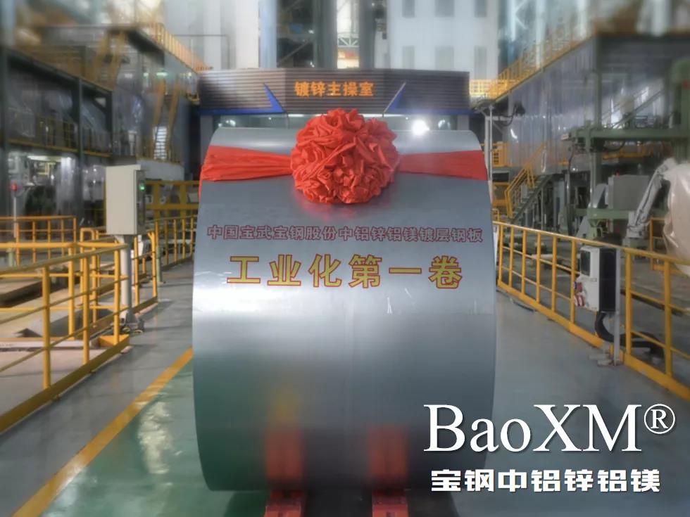 開門紅！喜報(bào) | 寶鋼中鋁鋅鋁鎂BaoXM?工業(yè)化第一卷在湛江鋼鐵下線